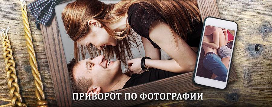 Сильный приворот по фотографии | Кромы