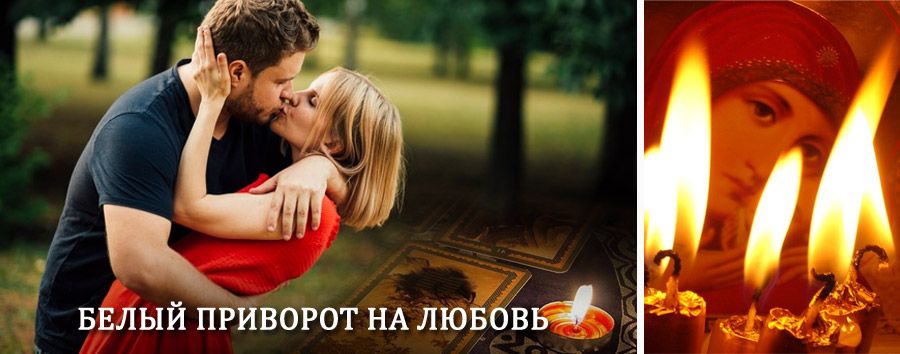 Приворот в домашних условиях на мужчину в Кромах