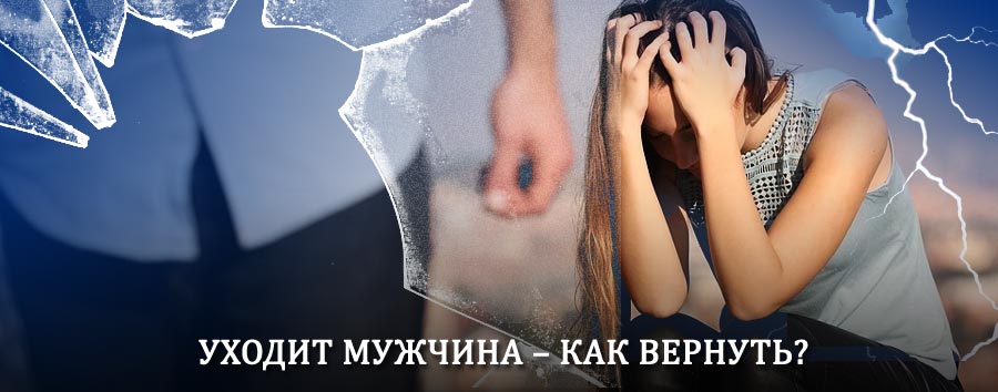 Как вернуть мужа в семью – действенный способ от гадалки в Кромах