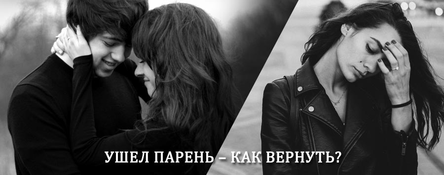 Как вернуть парня после расставания – действенный приворот от гадалки в Кромах